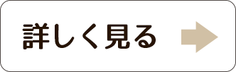 詳しく見る