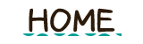 ホーム
