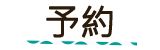予約